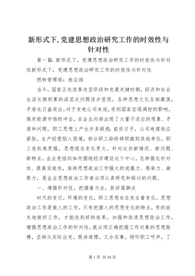 新形式下,党建思想政治研究工作的时效性与针对性.docx