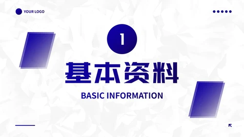高级蓝紫几何线条员工入职自我介绍PPT模板
