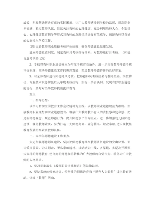 精编之幼儿园师德师风工作计划模板3.docx
