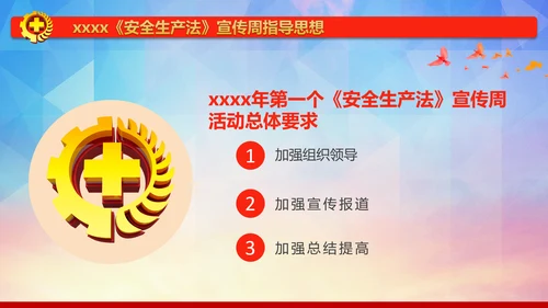 红色简约安全生产法宣传周培训PPT课件