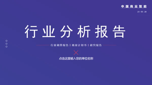行业运营调查数据分析报告通用PPT模板