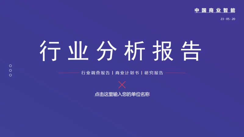 行业运营调查数据分析报告通用PPT模板