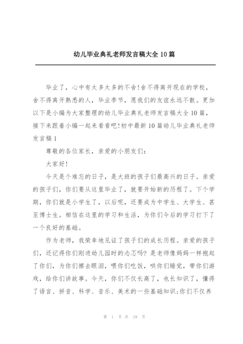 幼儿毕业典礼老师发言稿大全10篇.docx