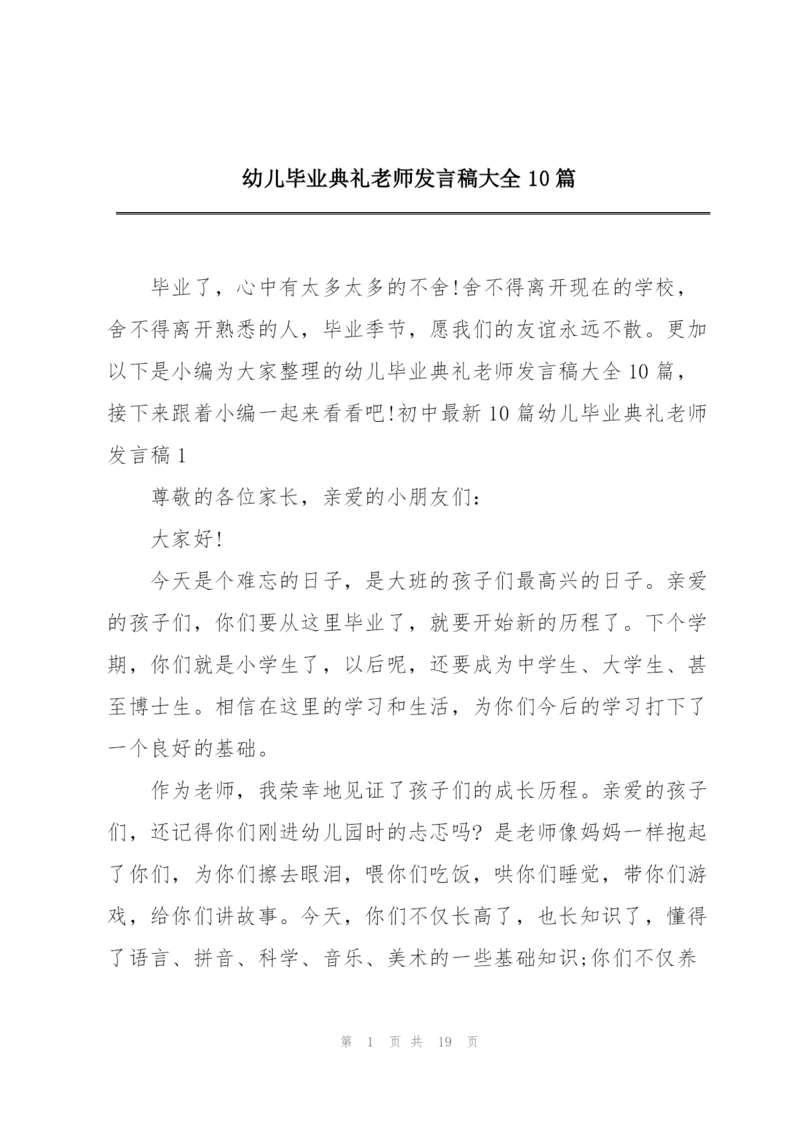 幼儿毕业典礼老师发言稿大全10篇.docx
