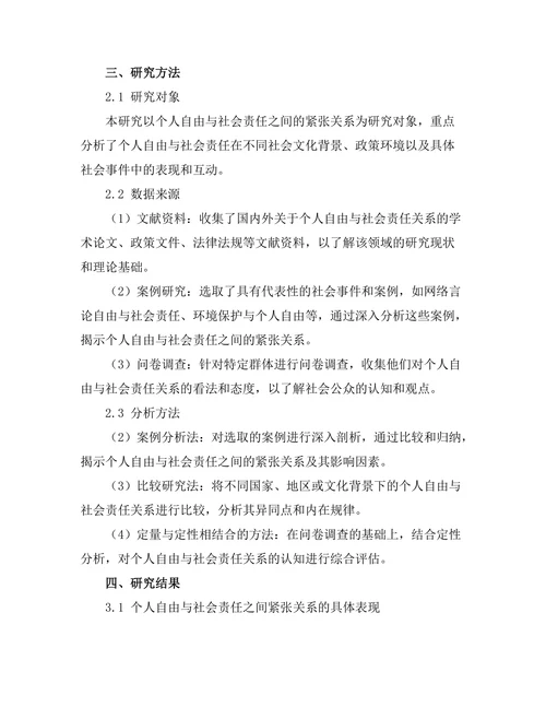 个人自由与社会责任的紧张关系