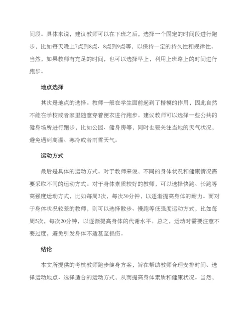 考核教师跑步健身方案.docx