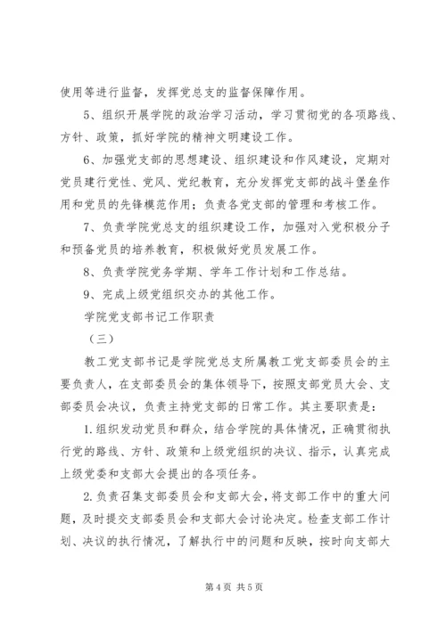 学校党支部书记工作细则.docx