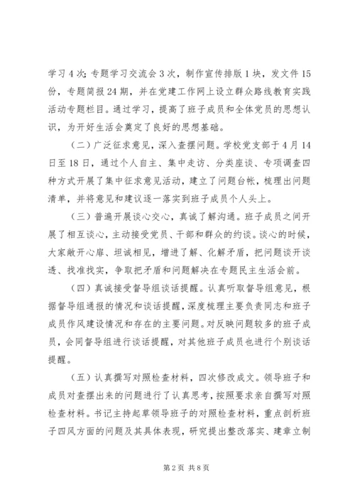 小学领导班子党的群众路线教育实践活动民主生活会专题报告.docx