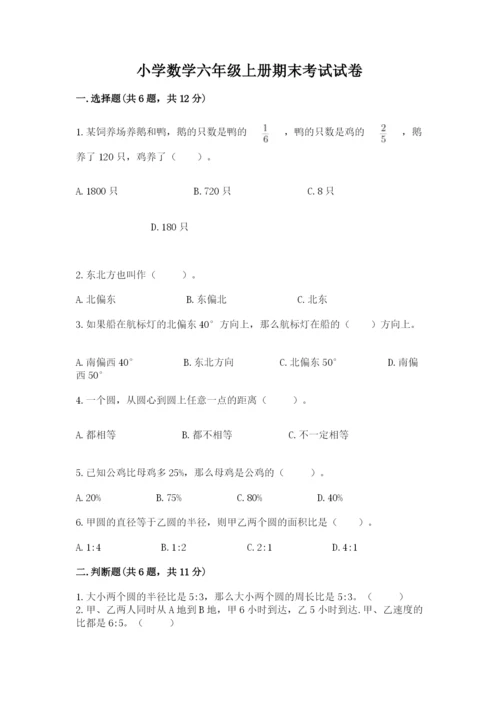 小学数学六年级上册期末考试试卷精品【夺分金卷】.docx