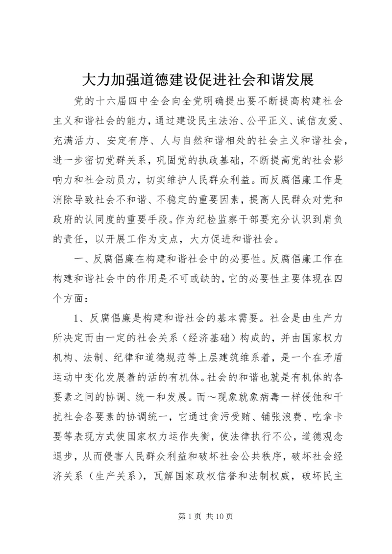 大力加强道德建设促进社会和谐发展 (4).docx