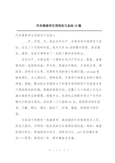 汽车维修学生顶岗实习总结10篇.docx