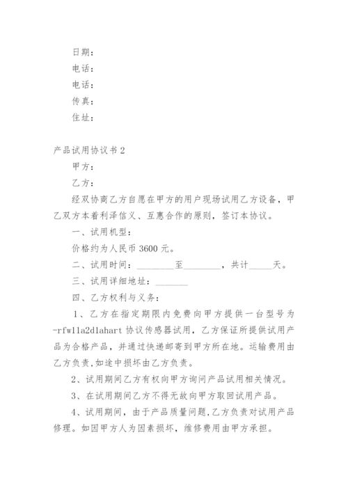 产品试用协议书.docx