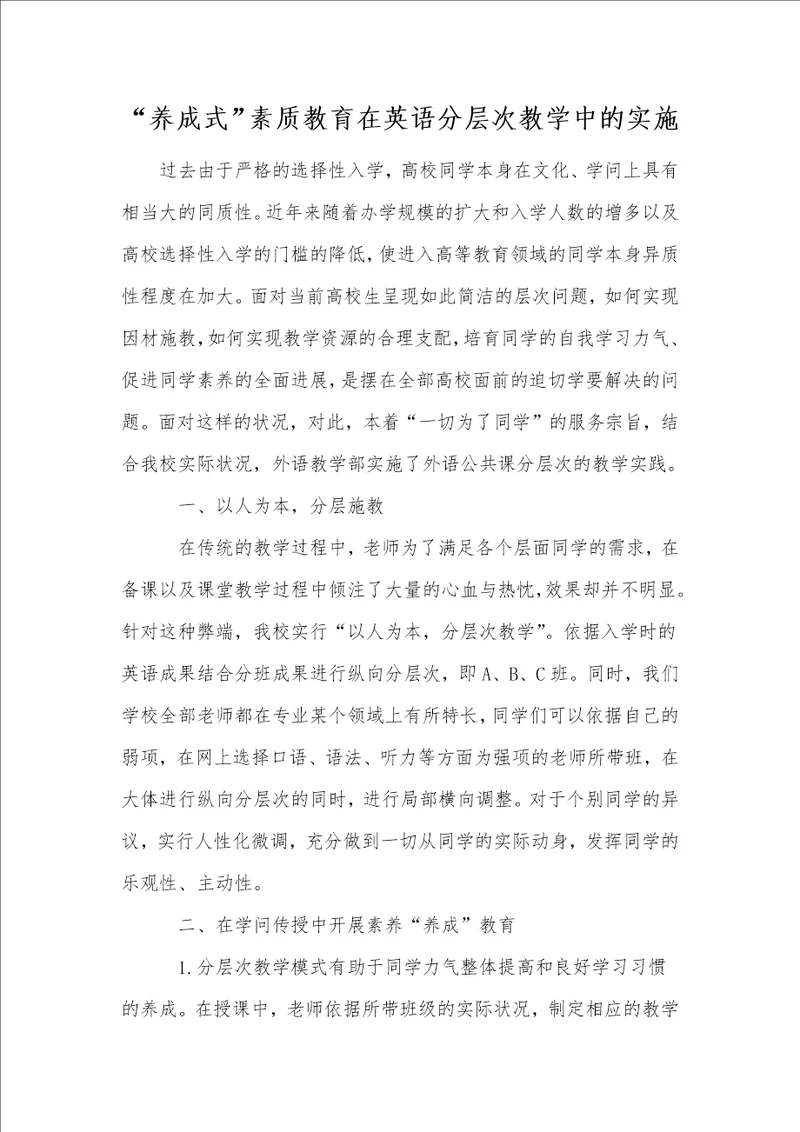 “养成式素质教育在英语分层次教学中的实施