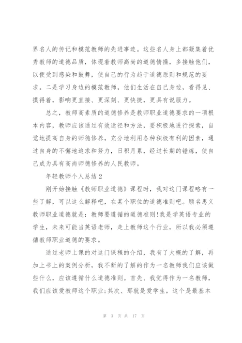 年轻教师个人总结5篇.docx