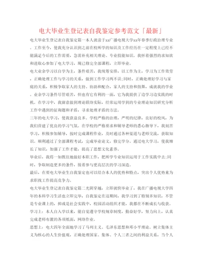 精编电大毕业生登记表自我鉴定参考范文「」.docx