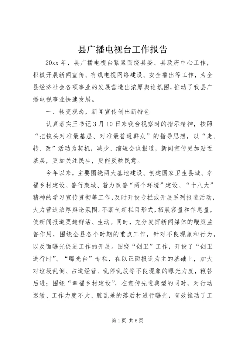 县广播电视台工作报告 (3).docx