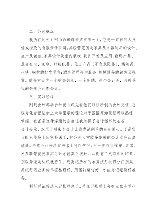 有关学生会计实习报告范文