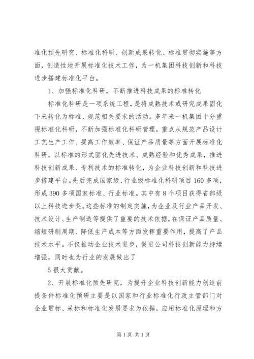 以标准化工作创新,促进企业科技创新能力的提升.docx