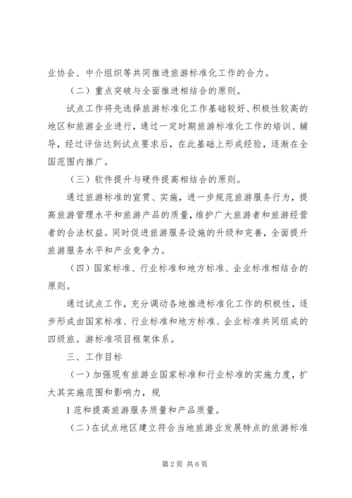 全面推进旅游标准化试点工作实施细则 (3).docx