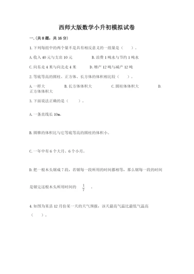 西师大版数学小升初模拟试卷及答案【夺冠系列】.docx