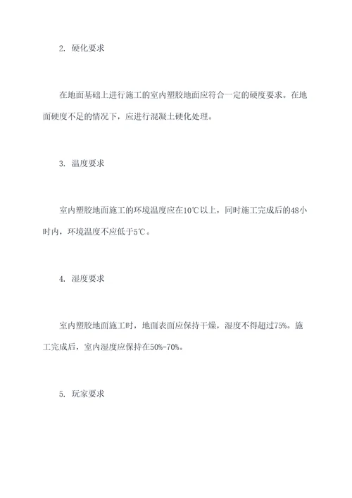 室内塑胶地面施工方案