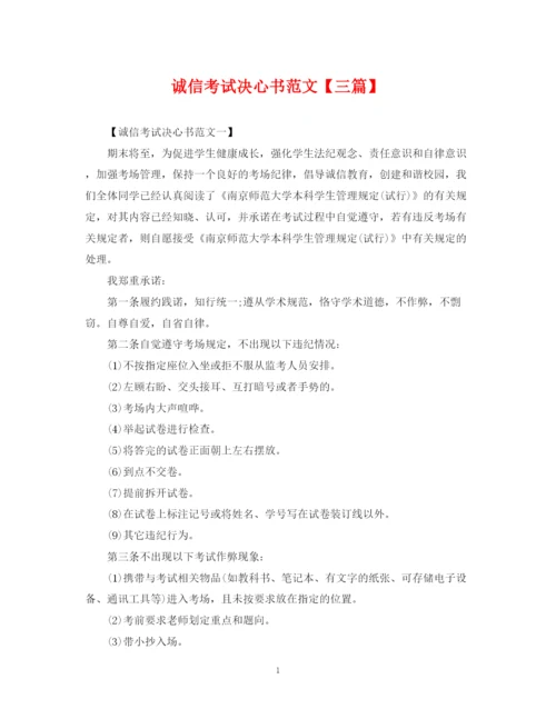 2023年诚信考试决心书范文【三篇】.docx