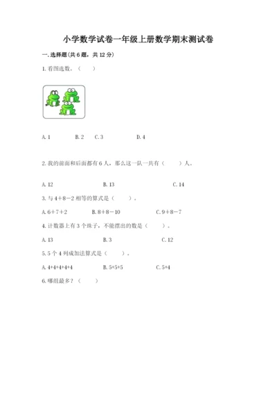 小学数学试卷一年级上册数学期末测试卷及答案一套.docx