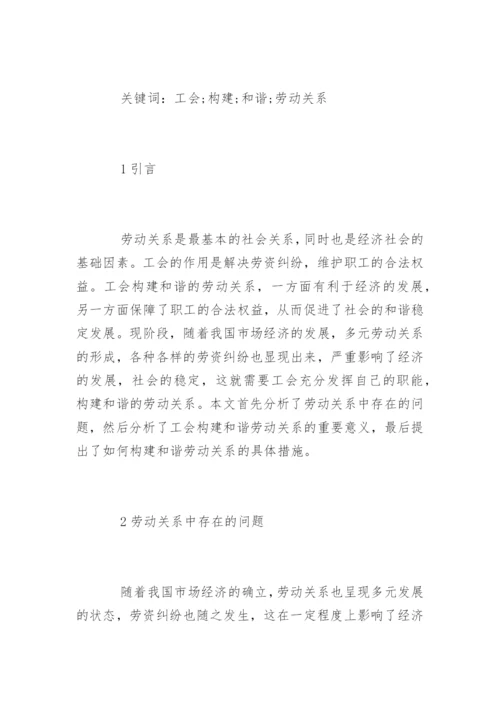 和谐劳动关系的论文有哪些.docx