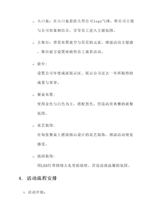 公司年会聚餐现场布置方案