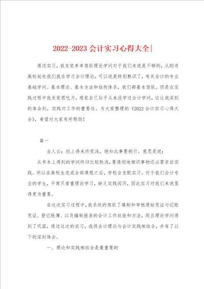 20222023会计实习心得大全