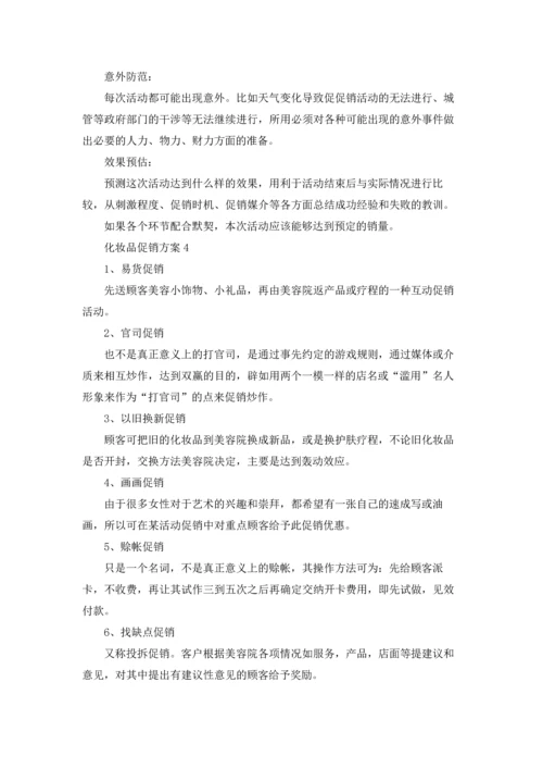 化妆品促销方案精选15篇.docx