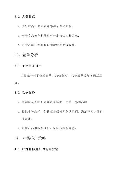 一点点奶茶营销方案