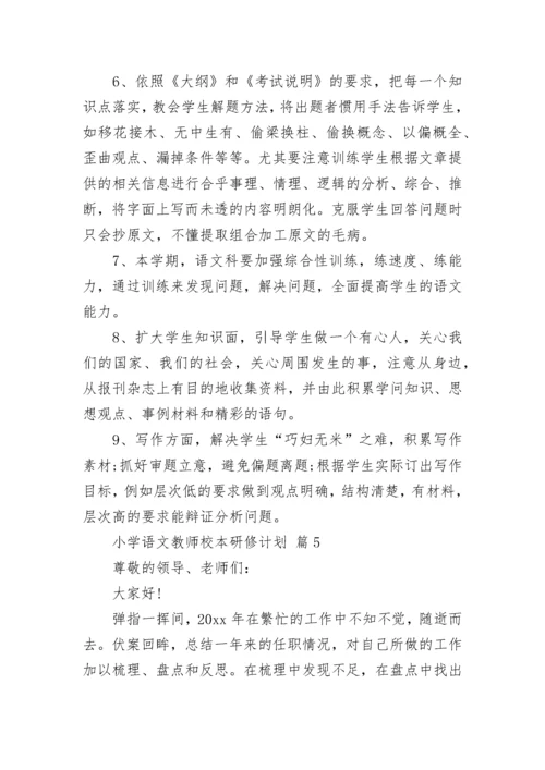 小学语文教师校本研修计划.docx