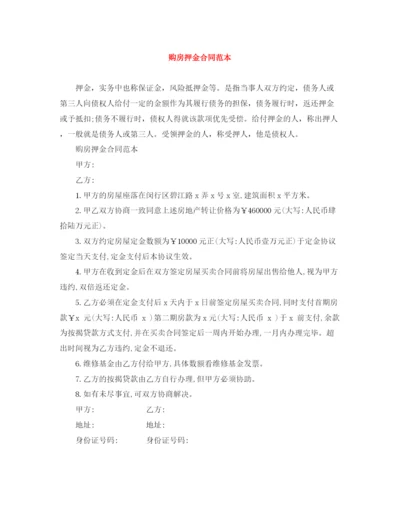 2023年购房押金合同范本.docx