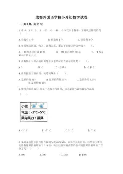 成都外国语学校小升初数学试卷及参考答案（满分必刷）.docx