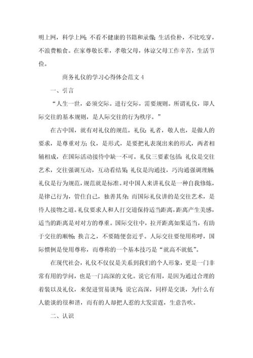 商务礼仪的学习心得体会范文4篇.docx