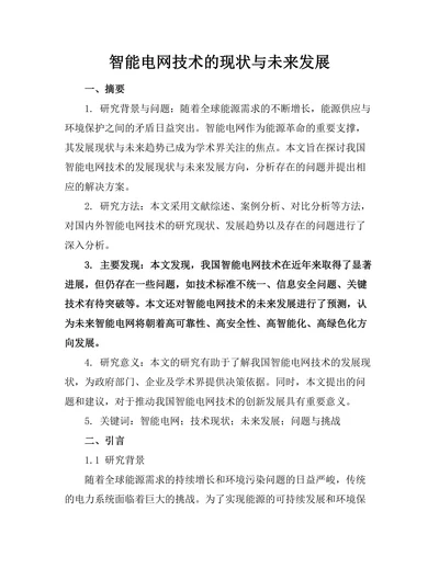 智能电网技术的现状与未来发展