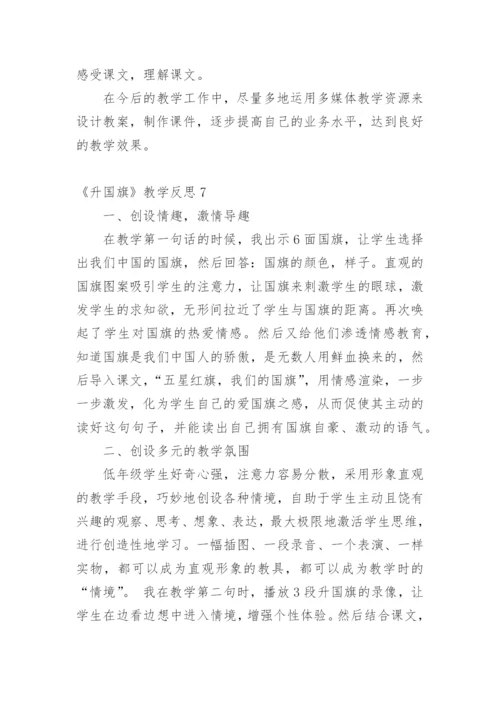 《升国旗》教学反思_3.docx