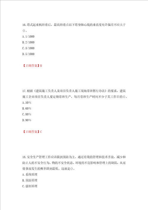 2022年山西省建筑施工企业项目负责人安全员B证安全生产管理人员考试题库全考点模拟卷及参考答案16