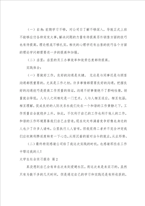 大学生社会实习报告范文集合9篇