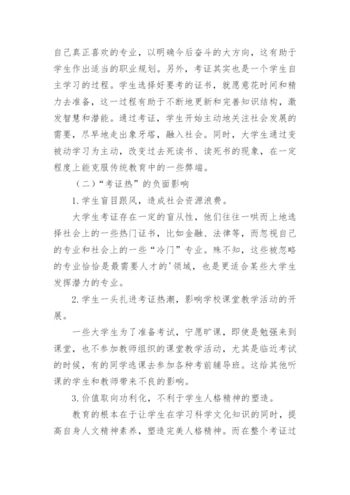大学生考证热论文总结.docx