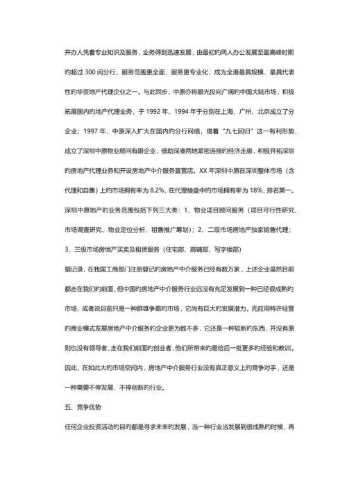 房产中介商业计划书.docx