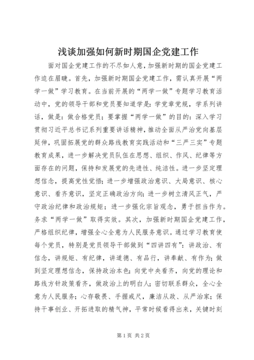 浅谈加强如何新时期国企党建工作.docx