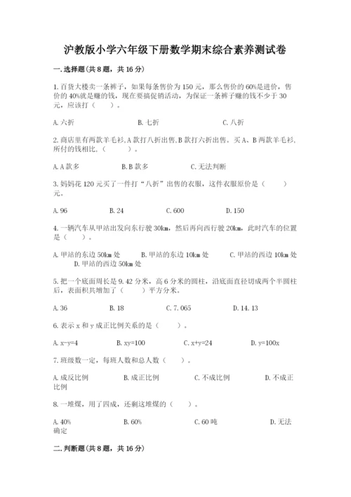 沪教版小学六年级下册数学期末综合素养测试卷及参考答案（精练）.docx