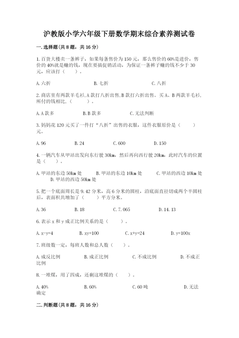 沪教版小学六年级下册数学期末综合素养测试卷及参考答案（精练）.docx