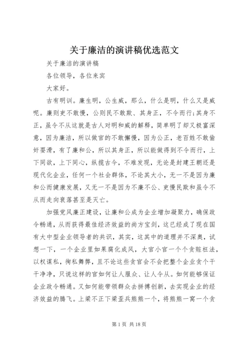 关于廉洁的演讲稿优选范文 (2).docx