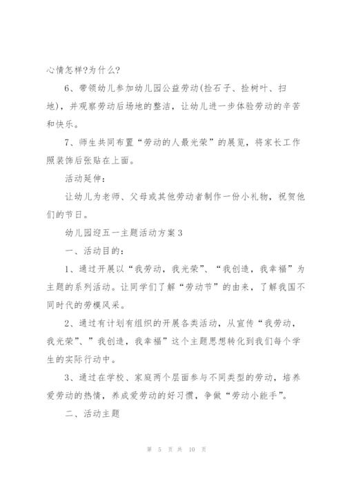 幼儿园迎五一主题活动方案2021模板.docx