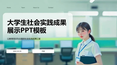 大学生社会实践成果展示PPT模板