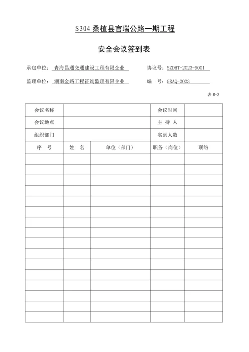 公路一期工程安全生产管理标准化用表说明.docx