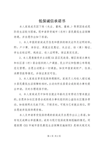 低保诚信承诺书 (3).docx